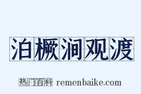 泊橛涧观渡是什么意思的图片